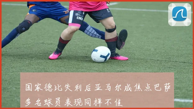 国家德比失利后亚马尔成焦点巴萨多名球员表现同样不佳
