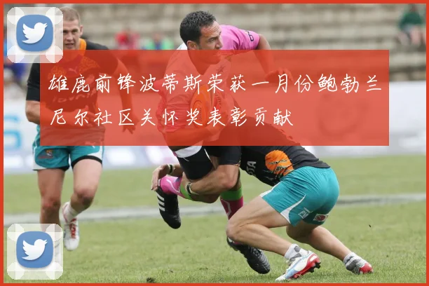 雄鹿前锋波蒂斯荣获一月份鲍勃兰尼尔社区关怀奖表彰贡献