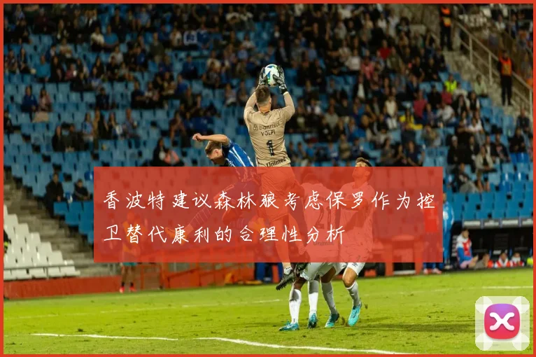 香波特建议森林狼考虑保罗作为控卫替代康利的合理性分析