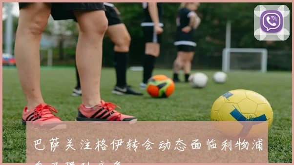 巴萨关注格伊转会动态面临利物浦皇马强劲竞争