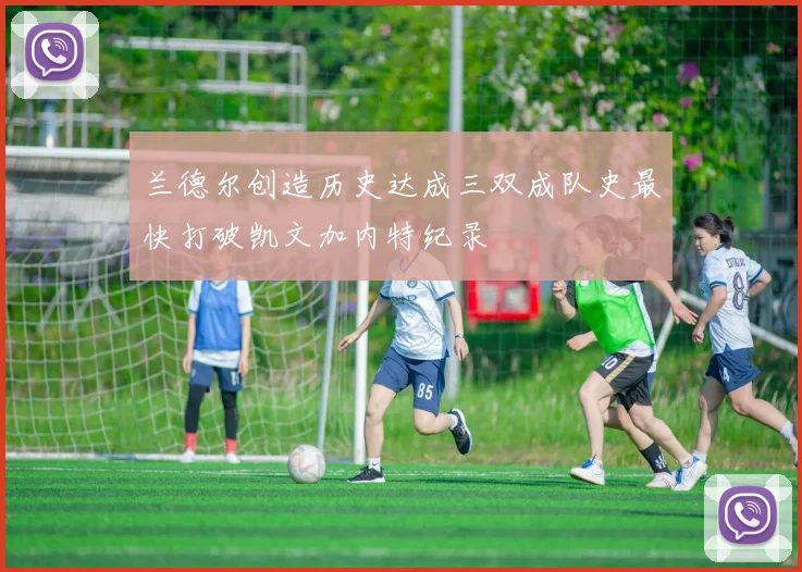 兰德尔创造历史达成三双成队史最快打破凯文加内特纪录