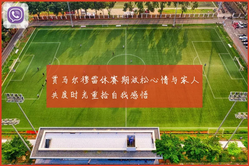 贾马尔穆雷休赛期放松心情与家人共度时光重拾自我感悟