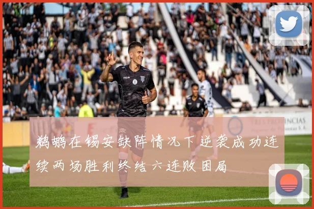 鹈鹕在锡安缺阵情况下逆袭成功连续两场胜利终结六连败困局