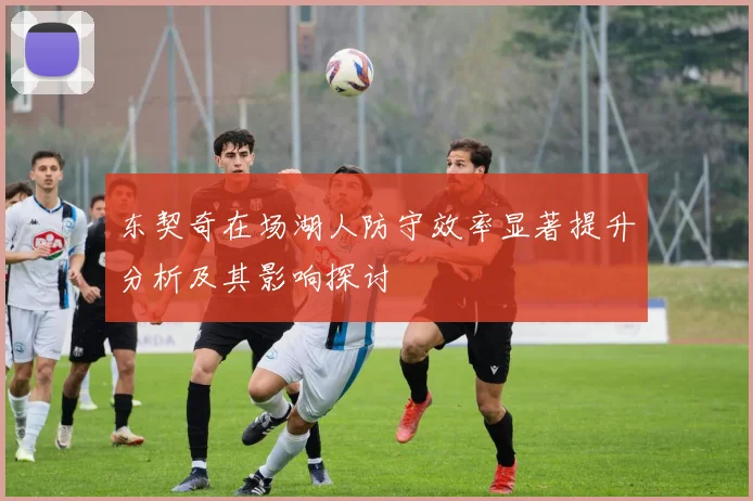 东契奇在场湖人防守效率显著提升分析及其影响探讨