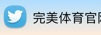 完美体育官网入口网页 Logo